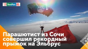 Россиянин совершил рекордный парашютный прыжок на Эльбрус