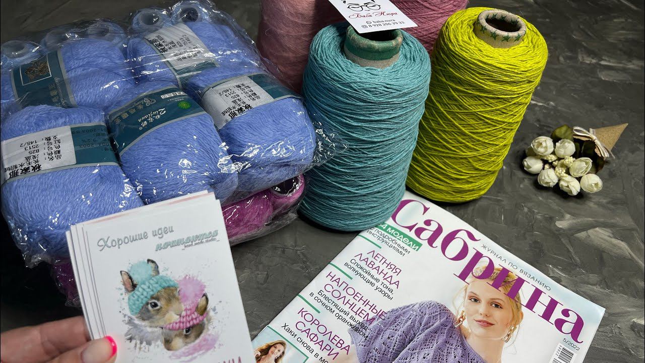 БОБИННАЯ ПРЯЖА и не только Я снова набрала Мои покупки Распаковка пряжи и обзор журнала смотреть онлайн