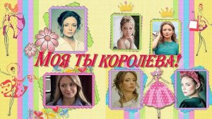 Моя ты королева! |You're my Queen! | Project for ProShow Producer