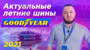 Актуальные летние шины Goodyear 2021 - Павел Сабуров