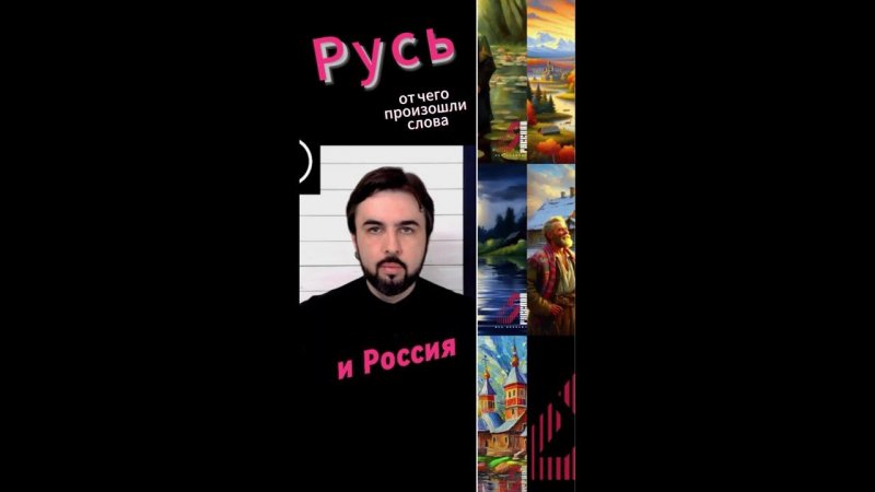 Русь и Россия от чего произошли слова? #происхождение #русь