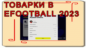 ТОВАРКИ В EFOOTBALL 2023 #efootball2023 #pes23 #efootball