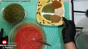 Грузинский соус "САЦЕБЕЛИ" на зиму!|Магия на кухне у Ларисы