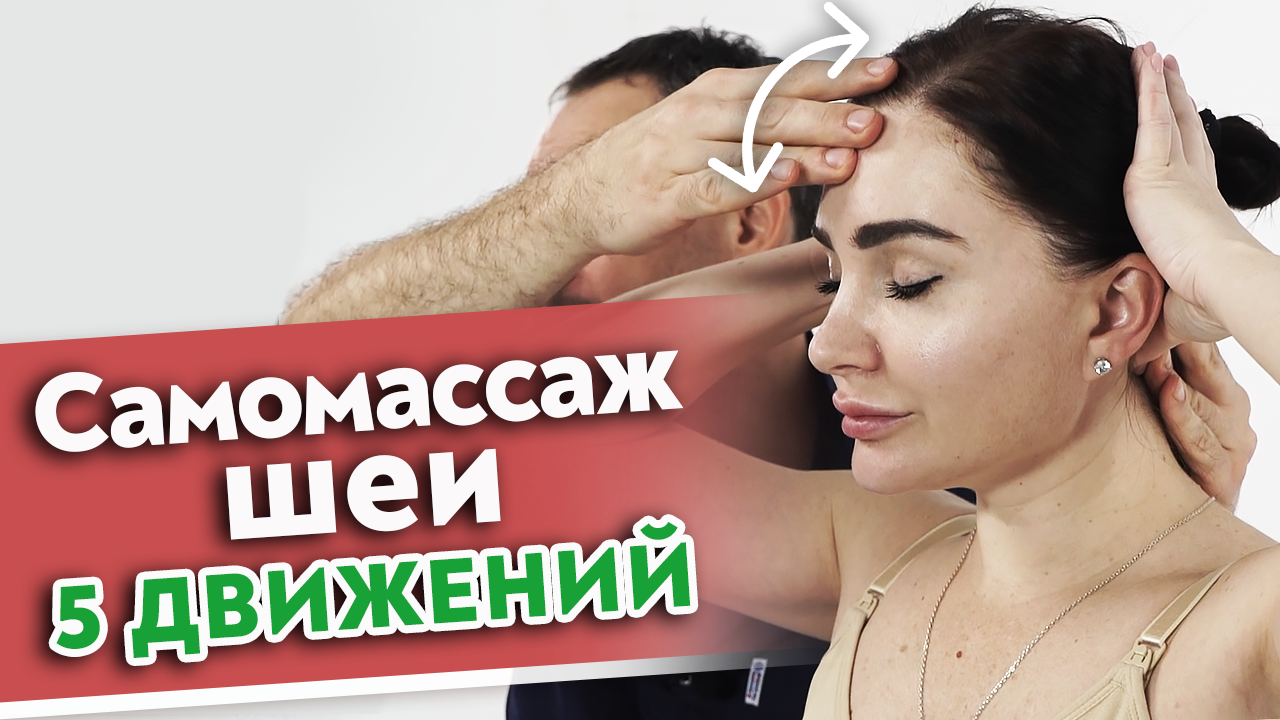 Самомассаж шейно-воротниковой зоны.
Пять базовых движений самостоятельного массажа шеи.