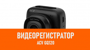 Распаковка видеорегистратора ACV GQ120