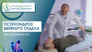 Остеохондроз шейного отдела. Прикладная кинезиология. Доктор Циванюк