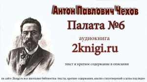 Чехов Антон Павлович "Палата № 6" аудиокнига