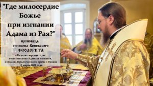 "Где милосердие Божье при изгнании Адама из Рая?" Епископ Веневский Феодорит.