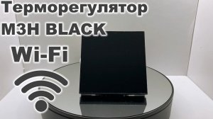 Терморегулятор M3H BLACK Wi-Fi