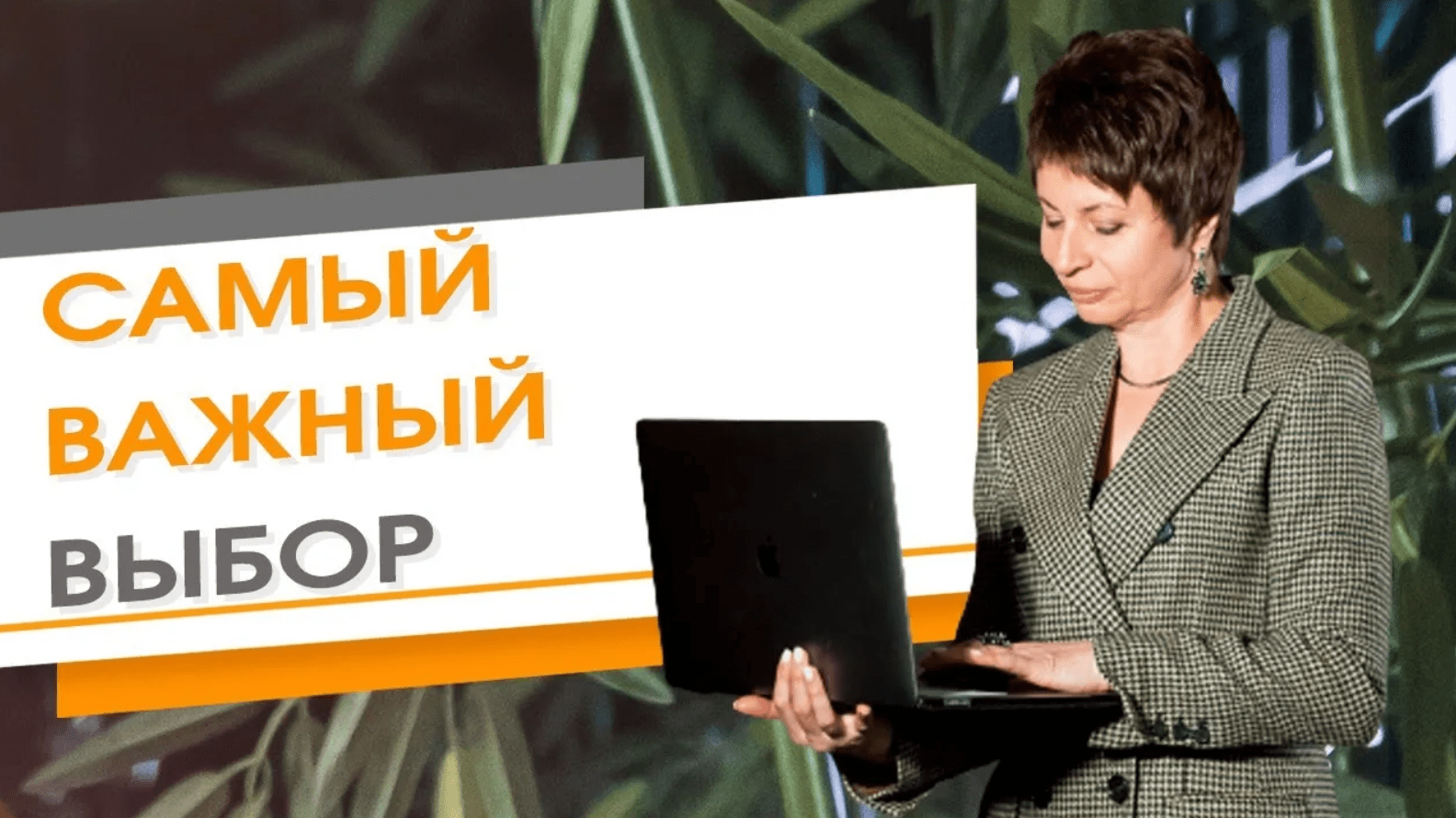 Выбор, который влияет на все ваши выборы