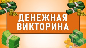 Денежная викторина. Проверь свои знания о деньгах