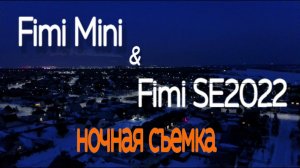 Fimi x8 Mini & Fimi x8 SE2022v2. Вечерняя и ночная съемка. #fimimini #fimi2022se, не SJRC