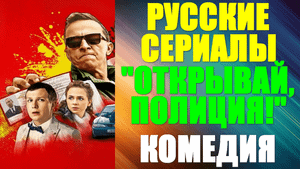 Русские сериалы-2023. Комедия: "Открывай, полиция!"