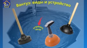 Какой Вантуз лучше устраняет засор и лучше создаёт вакуум для прочистки труб канализационных раковин