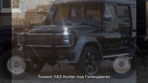 #942. Тюнинг УАЗ Hunter под Гелендваген
