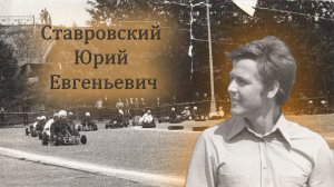Тренер сборной СССР Ставровский Юрий Евгеньевич