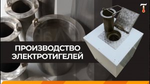 Производство электротигелей для плавки олова, свинца, боббита. Лаб-Терм