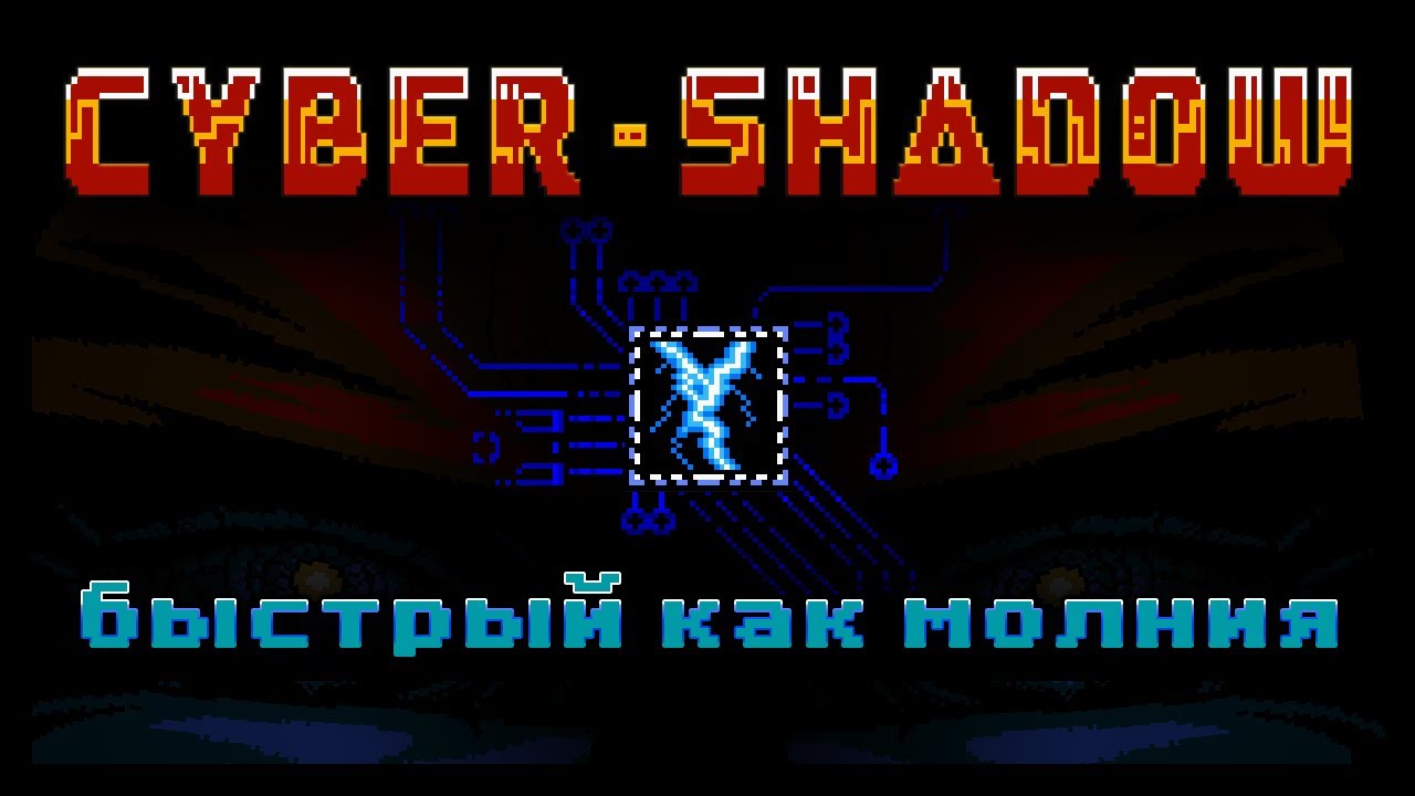 Cyber Shadow _Быстрый как молния_
