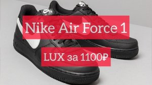 Кроссовки Nike Air Force 1 (оптовая цена 1100₽) LUX качество