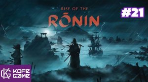 Rise of the ronin. Прохождение. Часть 21