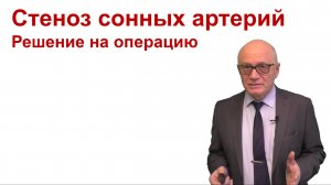 Стеноз сонной артерии: оперировать или?