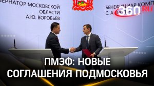 Новые соглашения Подмосковья на ПМЭФ | ПМЭФ-2024