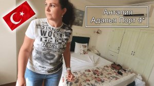 Турция!!! Анталия!!! Адалья Порт 4*!!! Живем в СТАРОМ ГОРОДЕ!!! ПОДДЕЛКИ в Турецком OUTLETЕ!!!