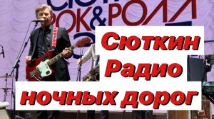 Валерий Сюткин «Радио ночных дорог»