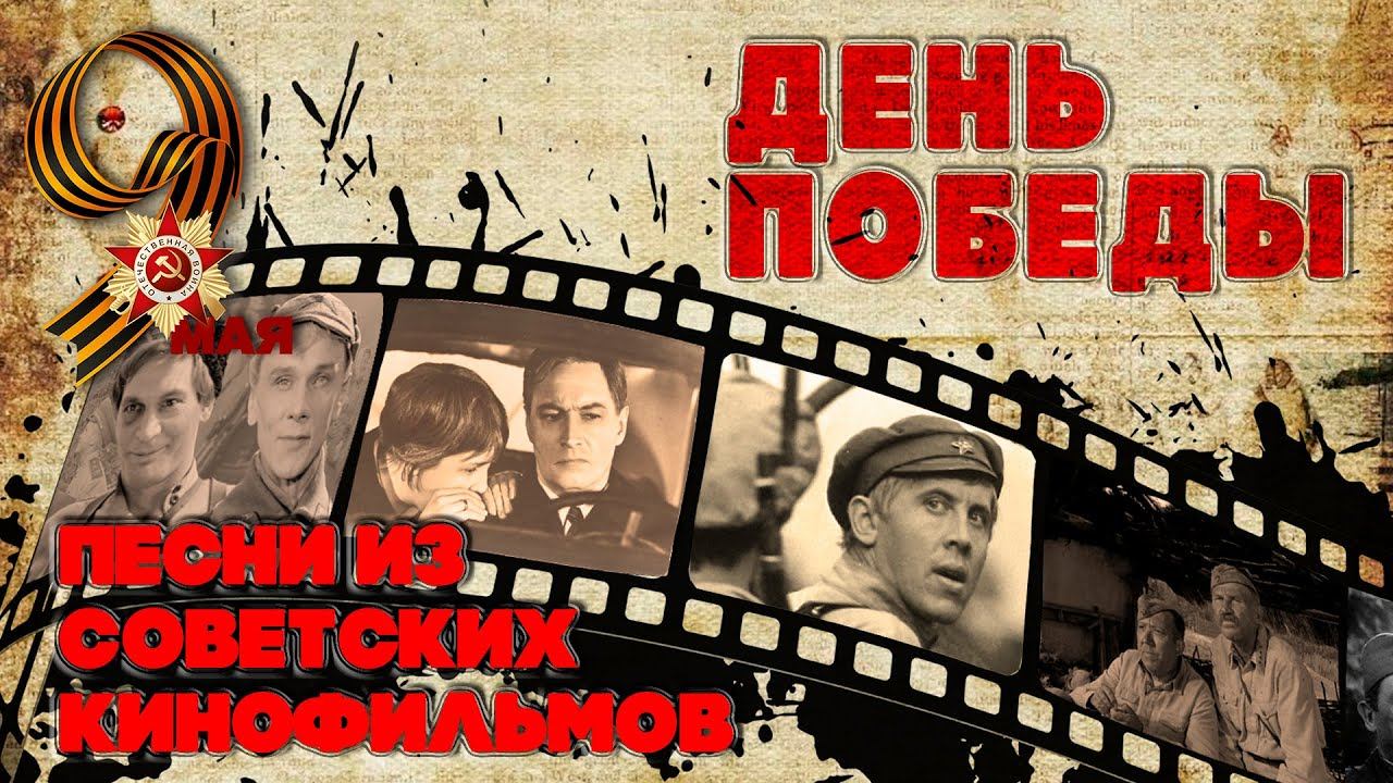 ДЕНЬ ПОБЕДЫ - ПЕСНИ ИЗ СОВЕТСКИХ КИНОФИЛЬМОВ