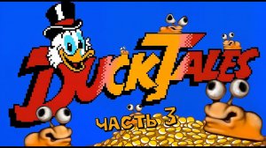 УРОВЕНЬ ТРЕТИЙ: ШАХТЫ АФРИКИ! ➤ Duck Tales / Утиные Истории [Dendy]