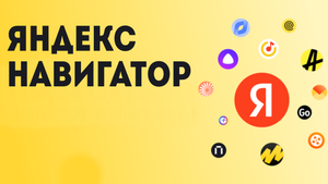 Яндекс навигатор