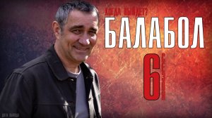 Балабол 6 сезон 1-20 серия. Детектив 2021 НТВ. Дата выхода - сюжет