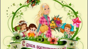 С Днем дошкольного работника!