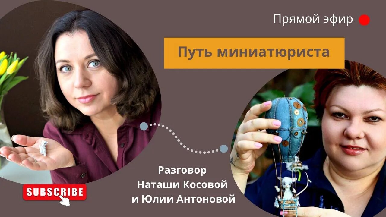 Запись прямого эфира с Наташей Косовой и Юлией Антоновой _Путь миниатюриста_ смотреть онлайн
