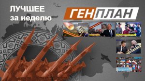 ГенПлан Лучшее за неделю 30.08-03.09 2021