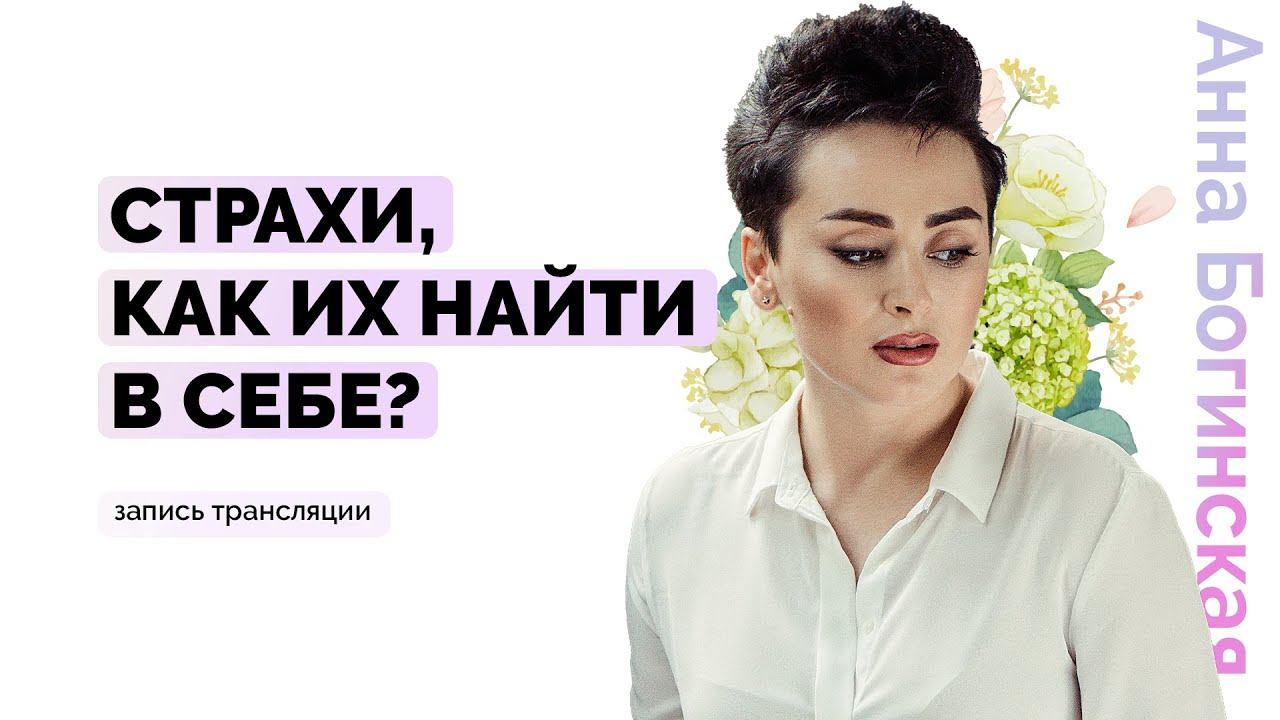 Страхи. Как их выявить и освободиться? Анна Богинская