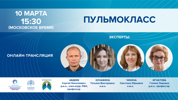 ПУЛЬМОКЛАСС от 10.03.2022 г.