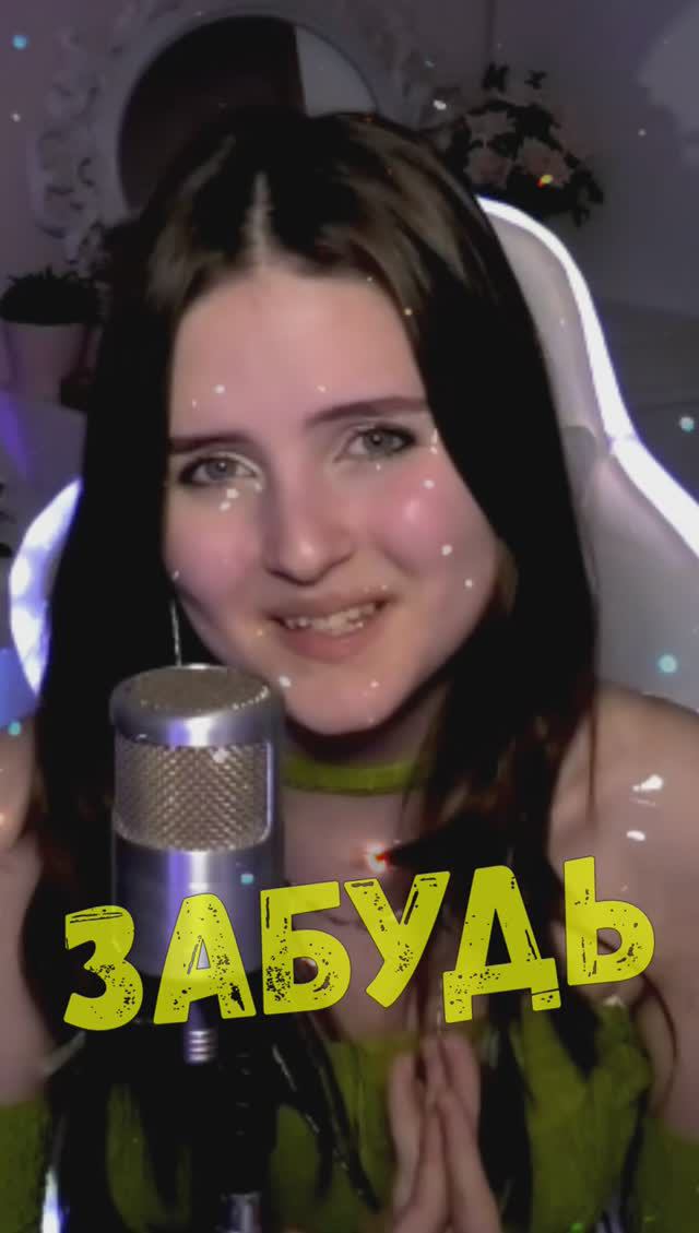 ЗАБУДЬ - NastAsya (стихи Lev) смотреть онлайн