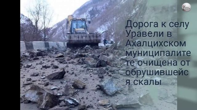 Дорога к селу Уравeли в Ахалцихском муниципалитете очищена смотреть онлайн