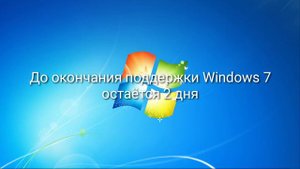 До окончания поддержки ОС Windows 7 остаётся 2 дня