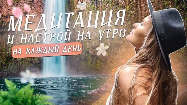 Медитация утренняя 5 минут. Настрой на каждый день