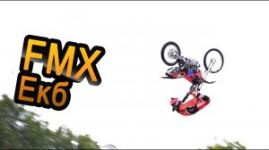 FMX Adrenaline Rush Екатеринбург. Мои впечатления.