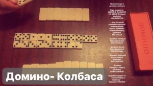 Домино-Колбаса
