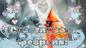 Хорошего февральского настроения!