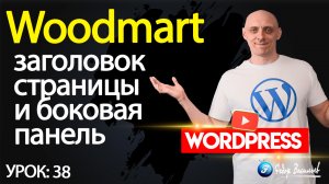 38.Тема Woodmart —  заголовок страницы и боковая панель