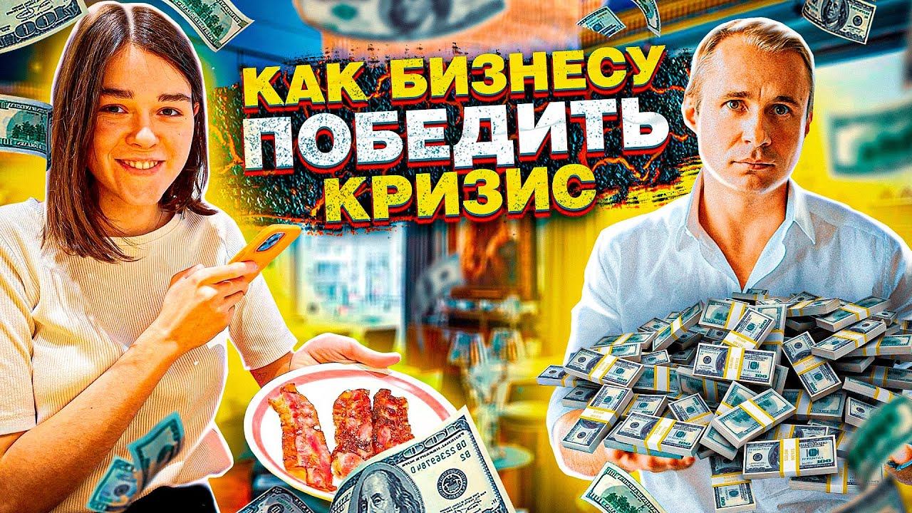 Как победить Кризис