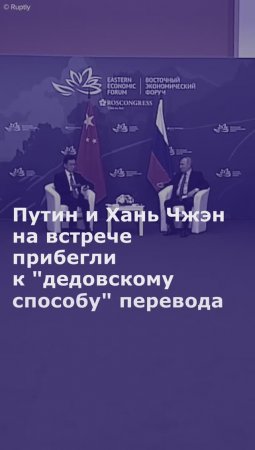 Путин и зампредседателя КНР на встрече прибегли к "дедовскому способу" перевода