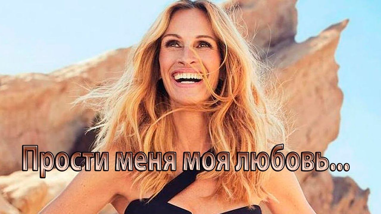 Прости меня моя любовь*