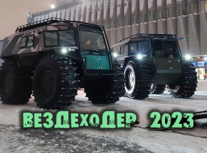 Вездеходер 23