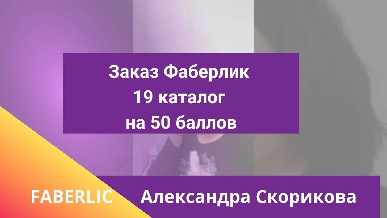 Заказ Фаберлик 19 каталог на 50 баллов